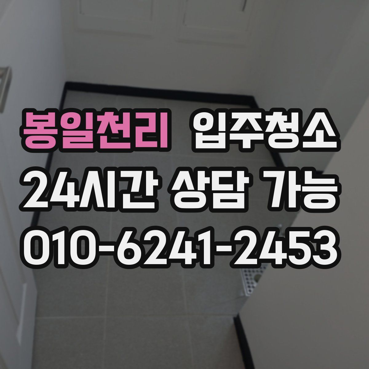 봉일천리 원룸청소