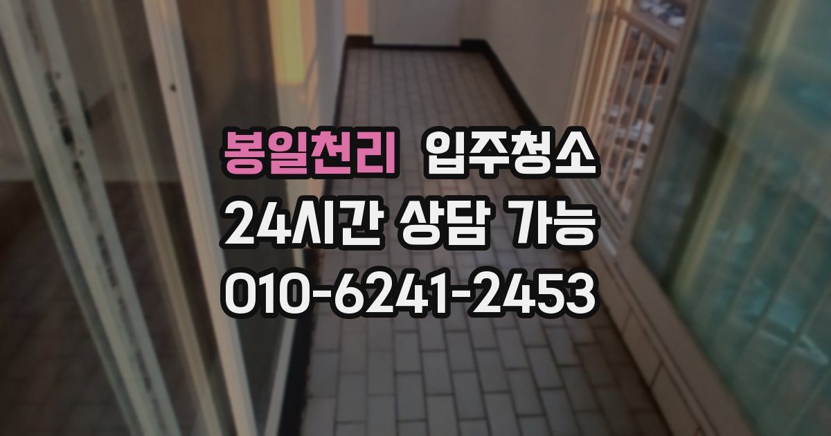 봉일천리 입주청소