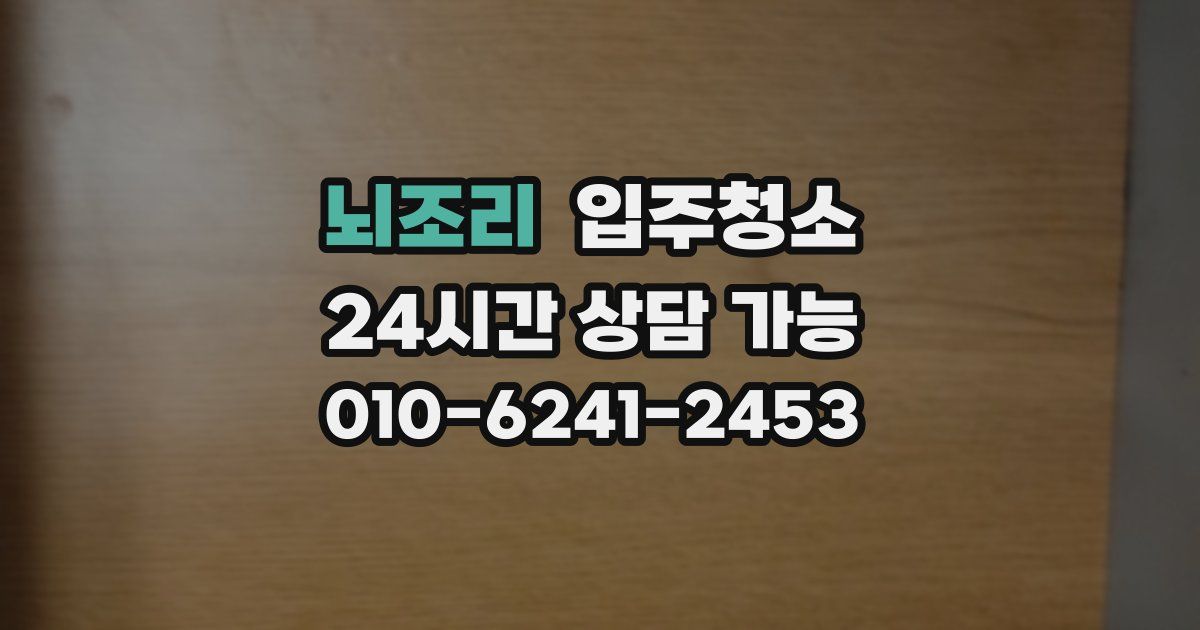 뇌조리 입주청소