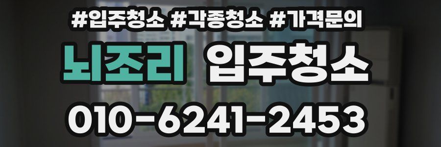 뇌조리 이사청소