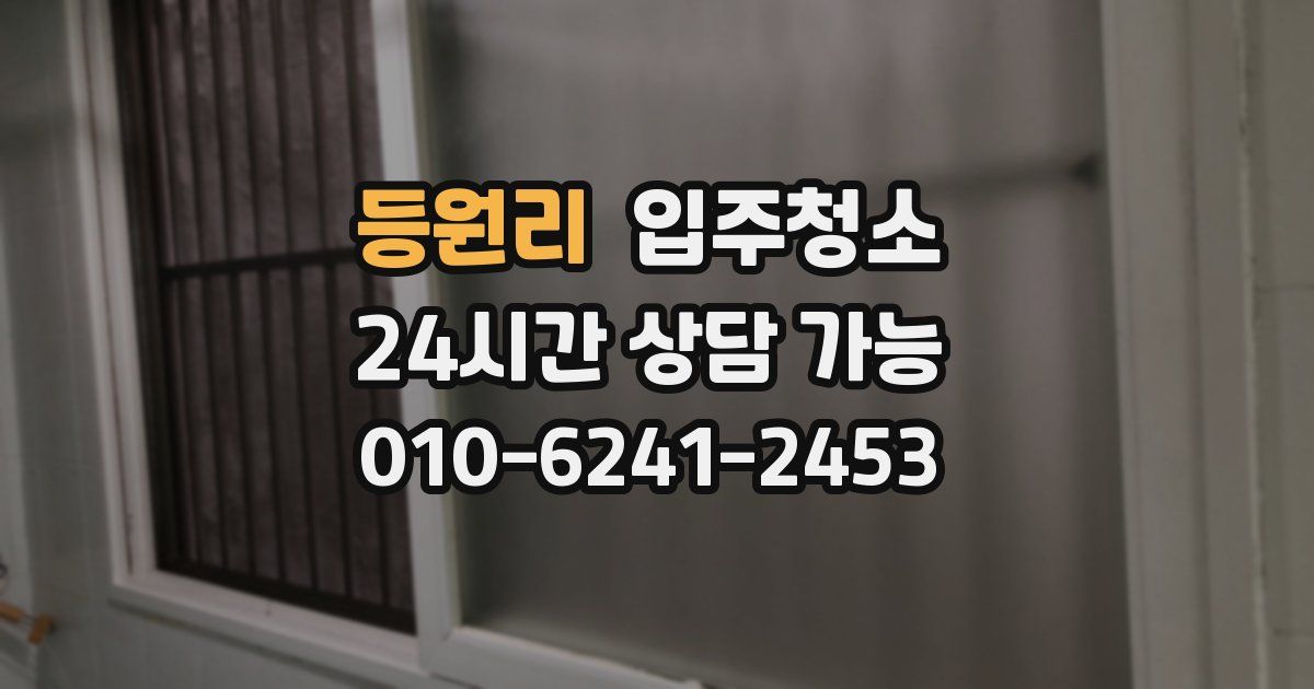 등원리 입주청소