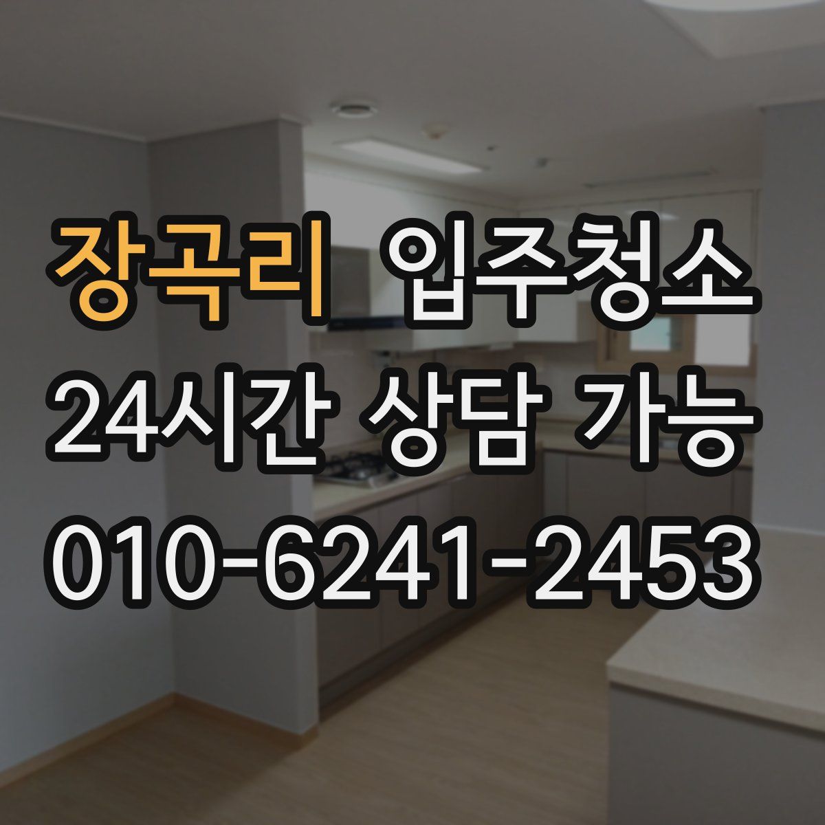 장곡리 원룸청소