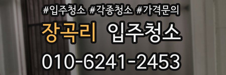 장곡리 이사청소