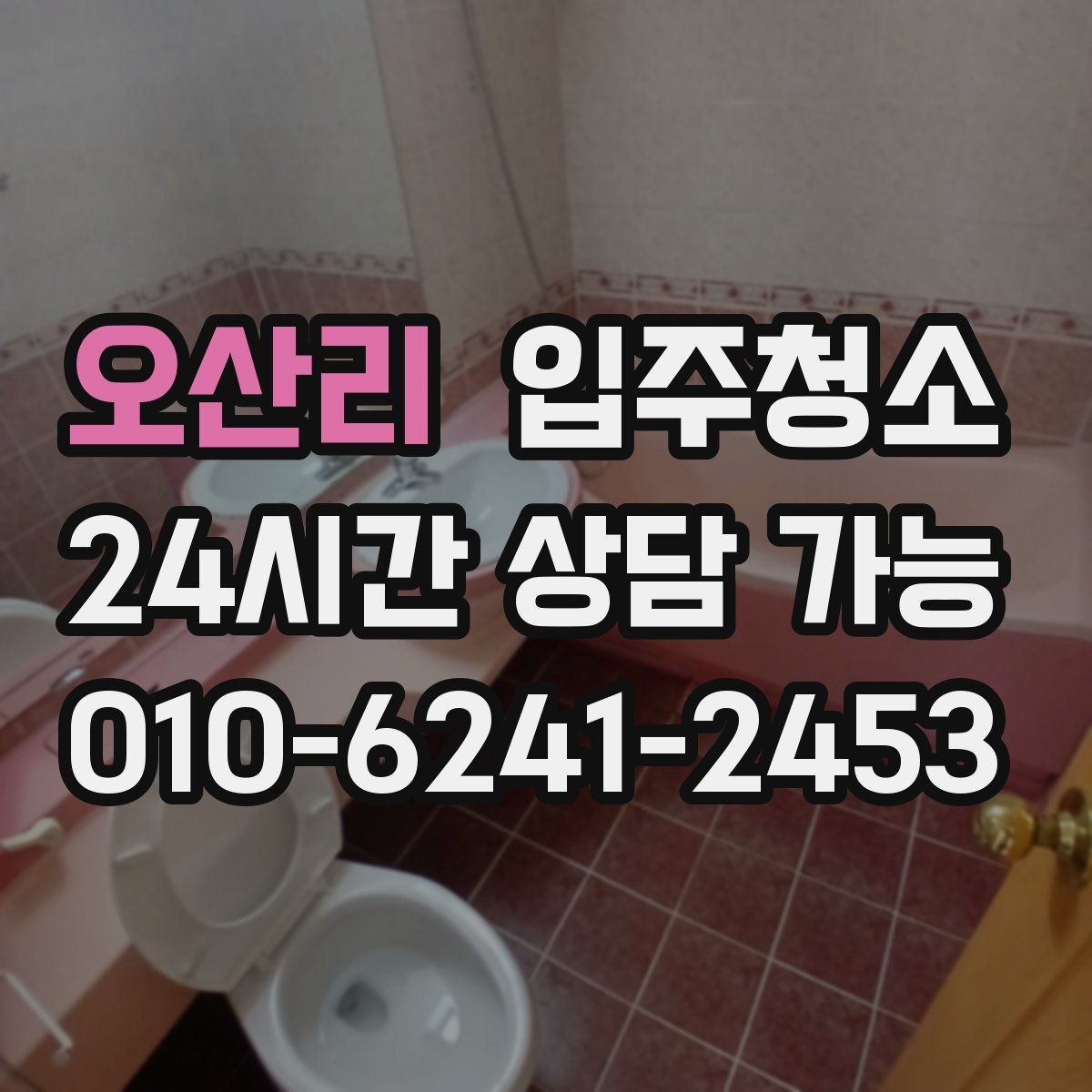 오산리 원룸청소