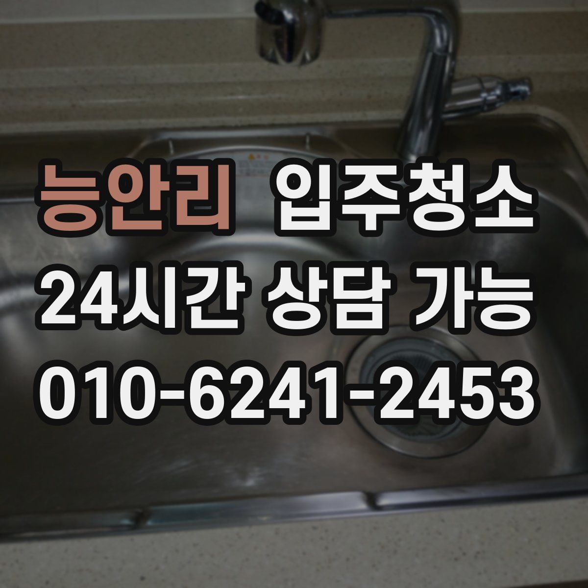 능안리 원룸청소