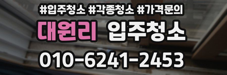 대원리 이사청소