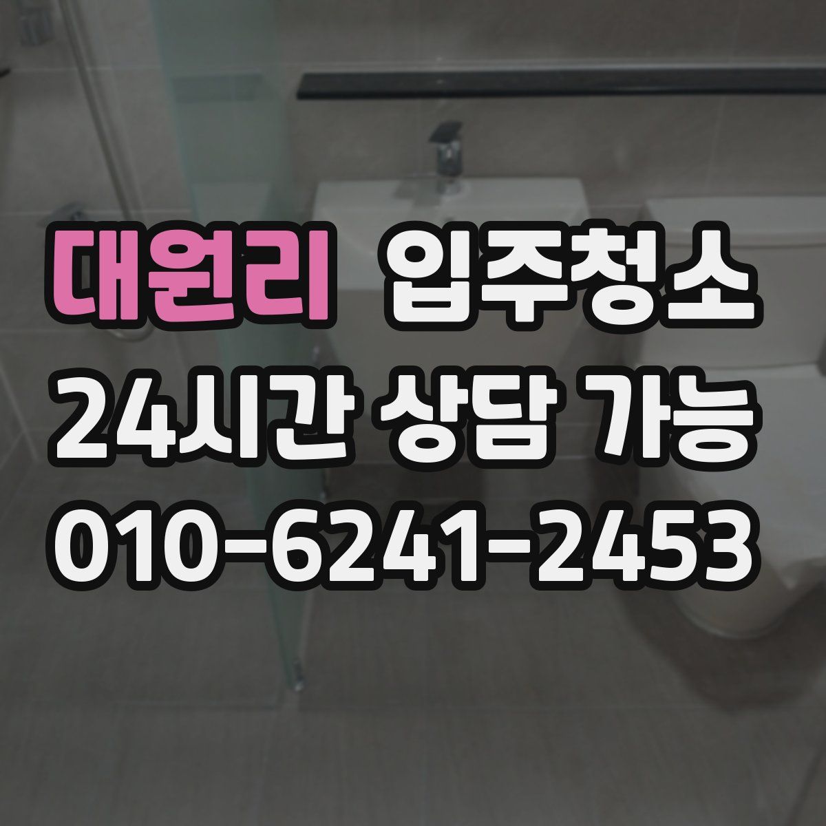 대원리 원룸청소