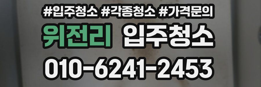 위전리 이사청소