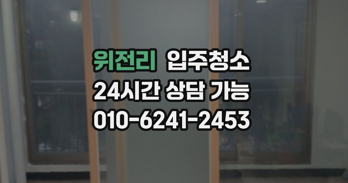 위전리 입주청소