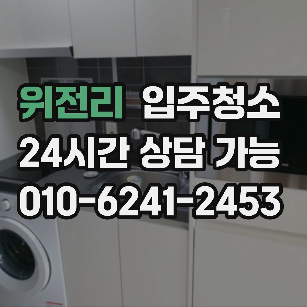 위전리 원룸청소