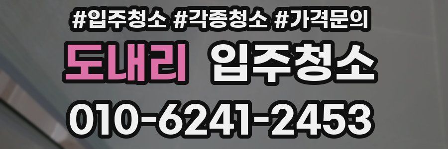 도내리 이사청소