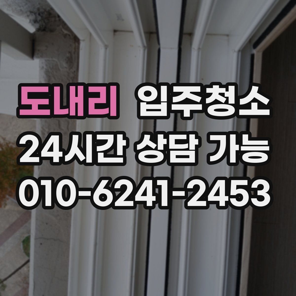 도내리 원룸청소