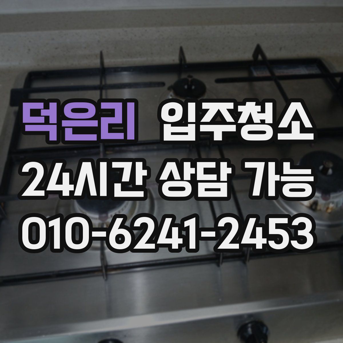 덕은리 원룸청소