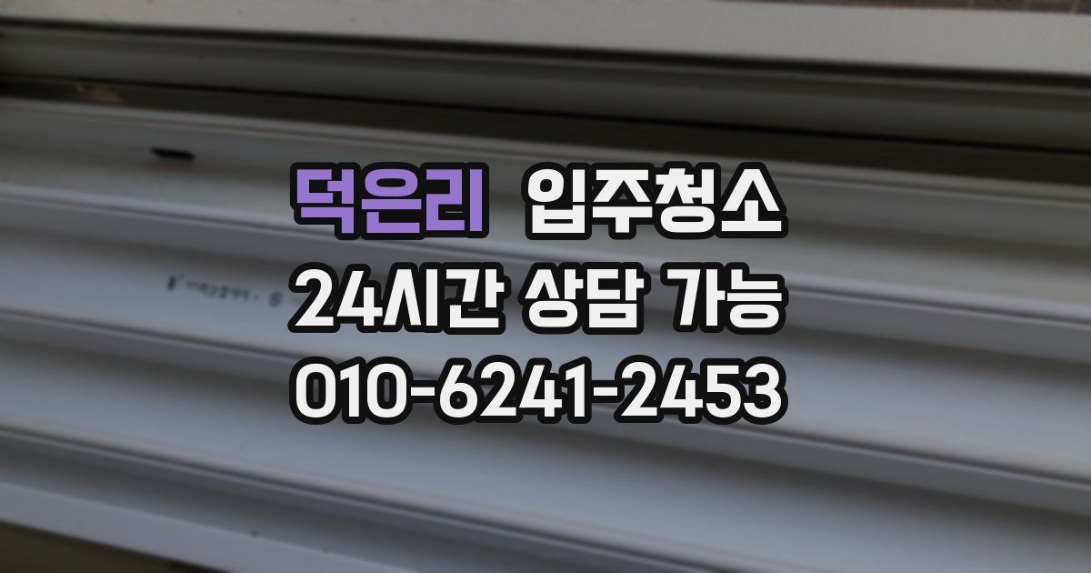 덕은리 입주청소