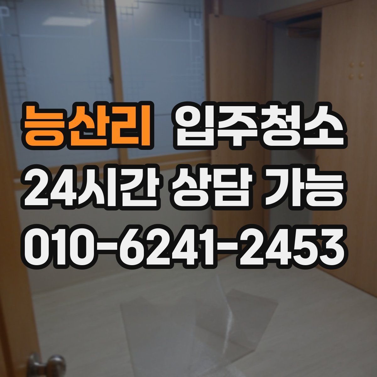 능산리 원룸청소