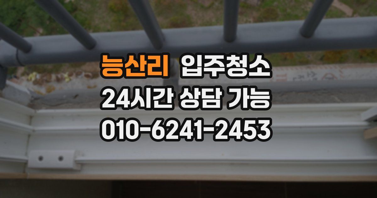 능산리 입주청소