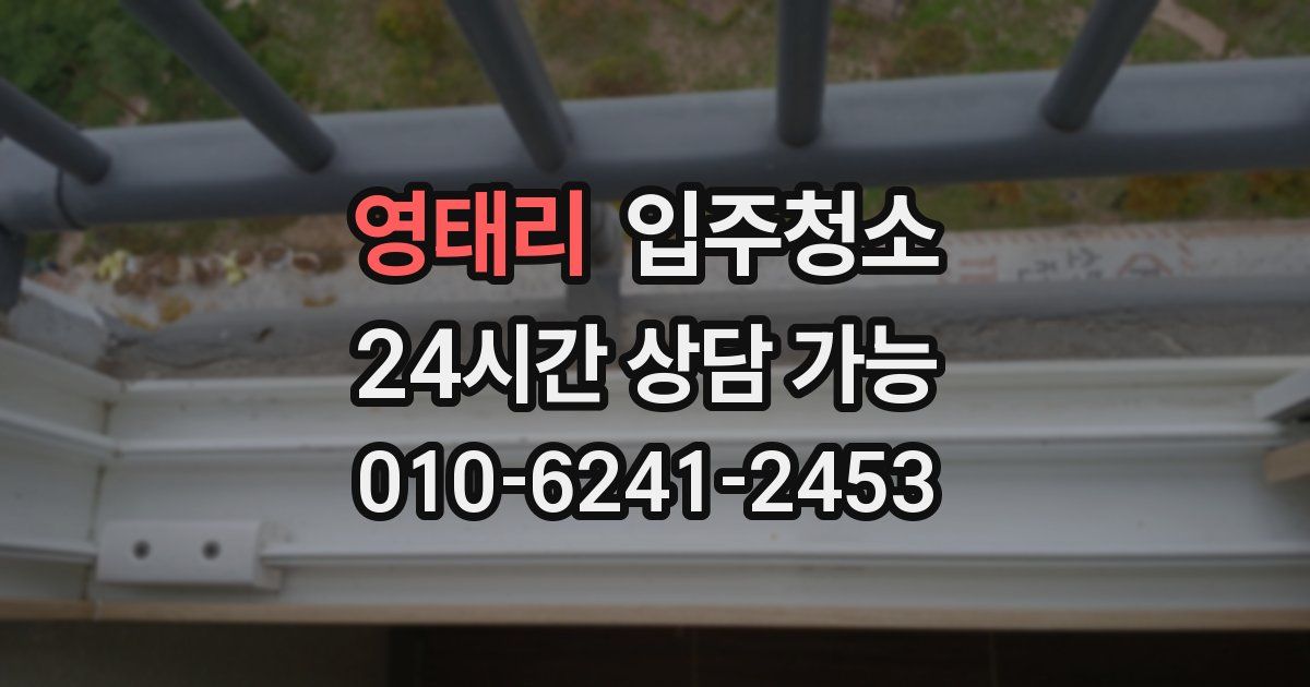 영태리 입주청소