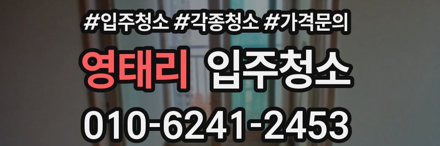 영태리 이사청소