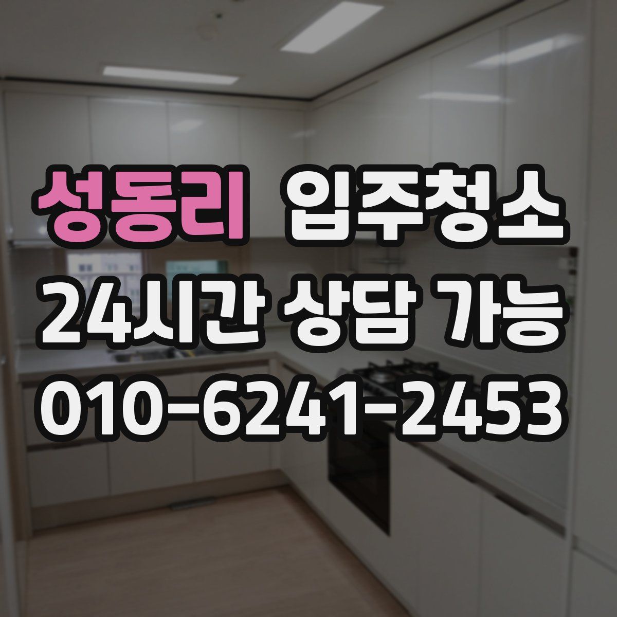 성동리 원룸청소