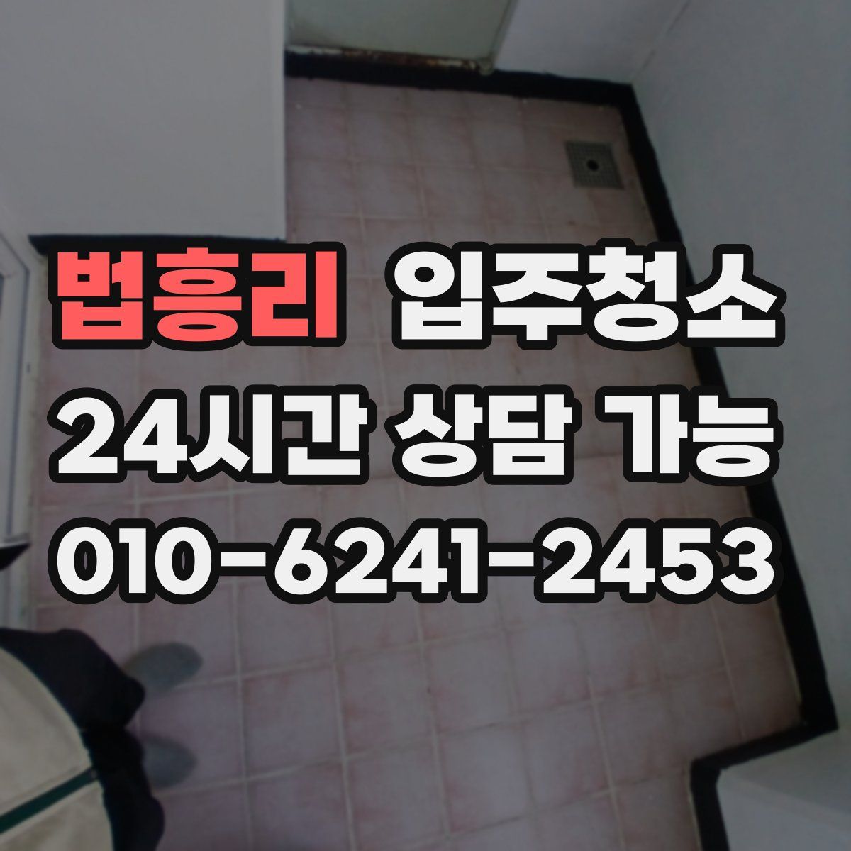 법흥리 원룸청소