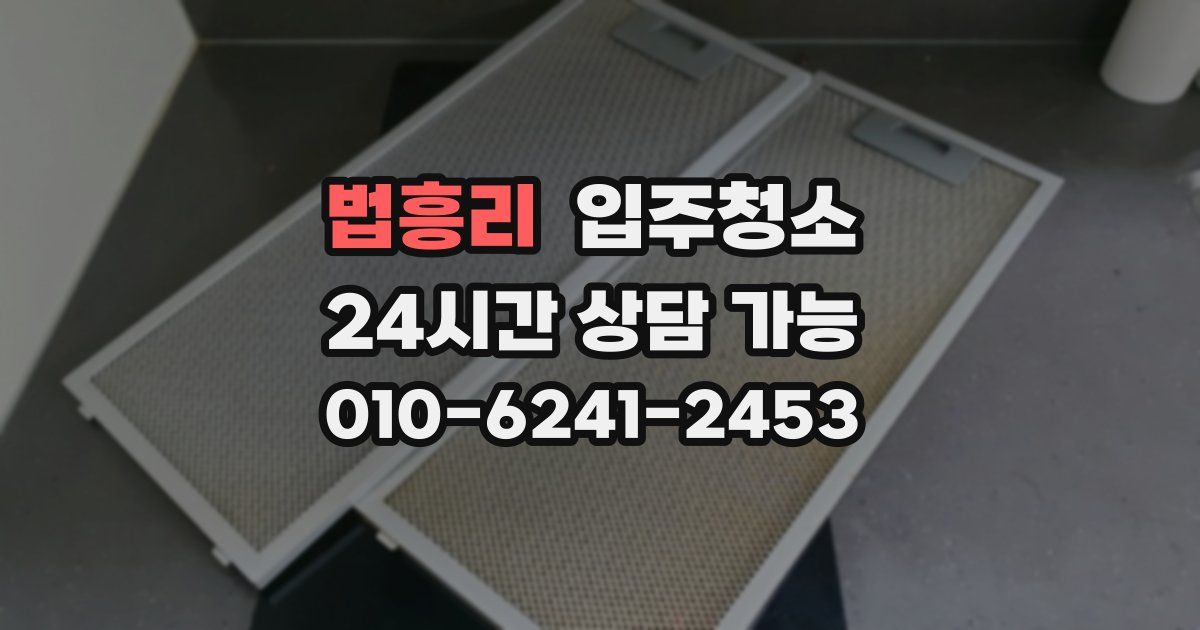 법흥리 입주청소