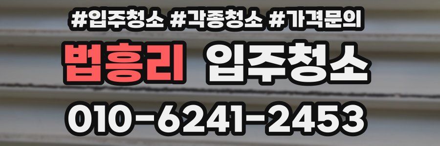 법흥리 이사청소