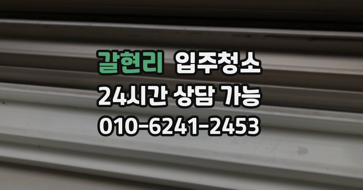 갈현리 입주청소