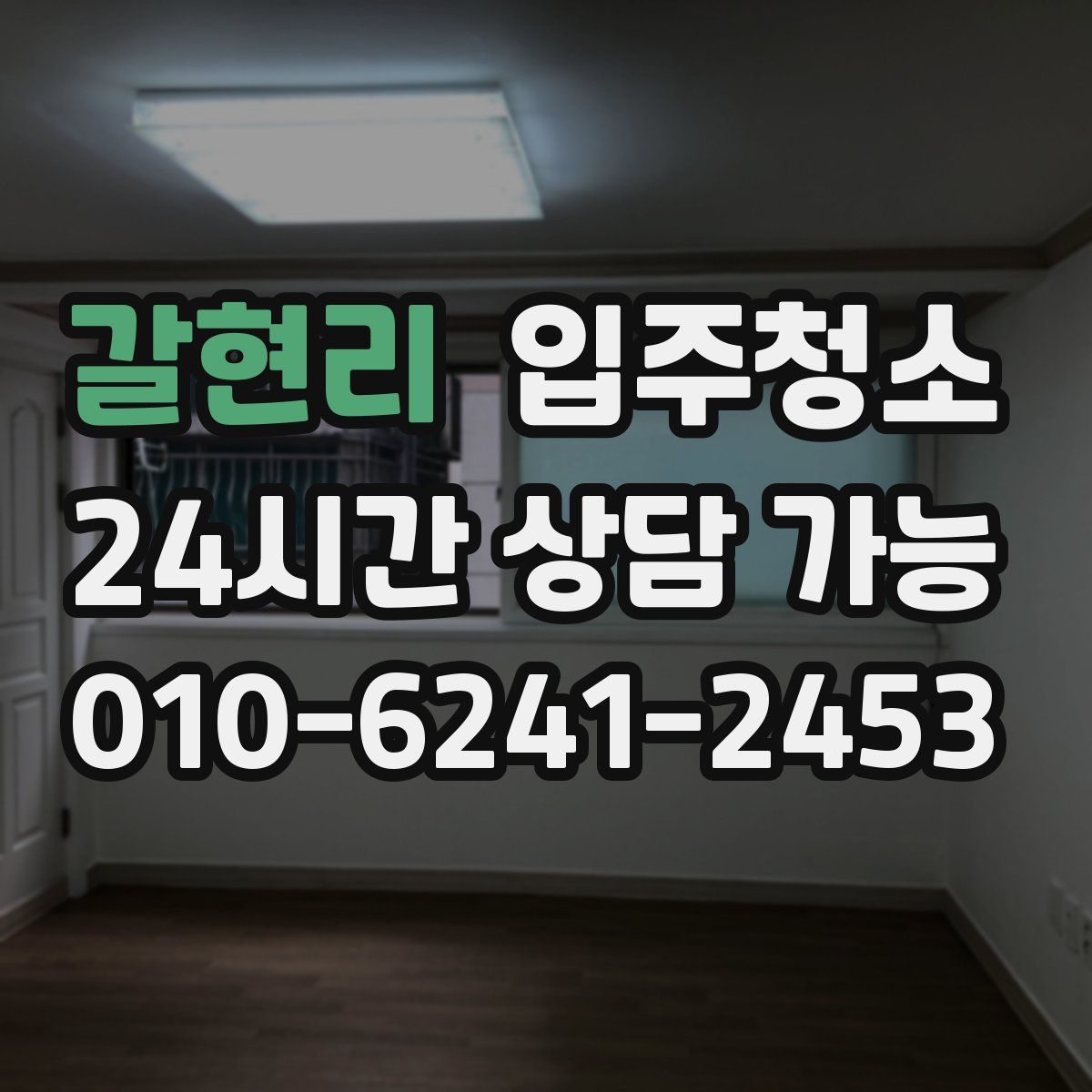 갈현리 원룸청소