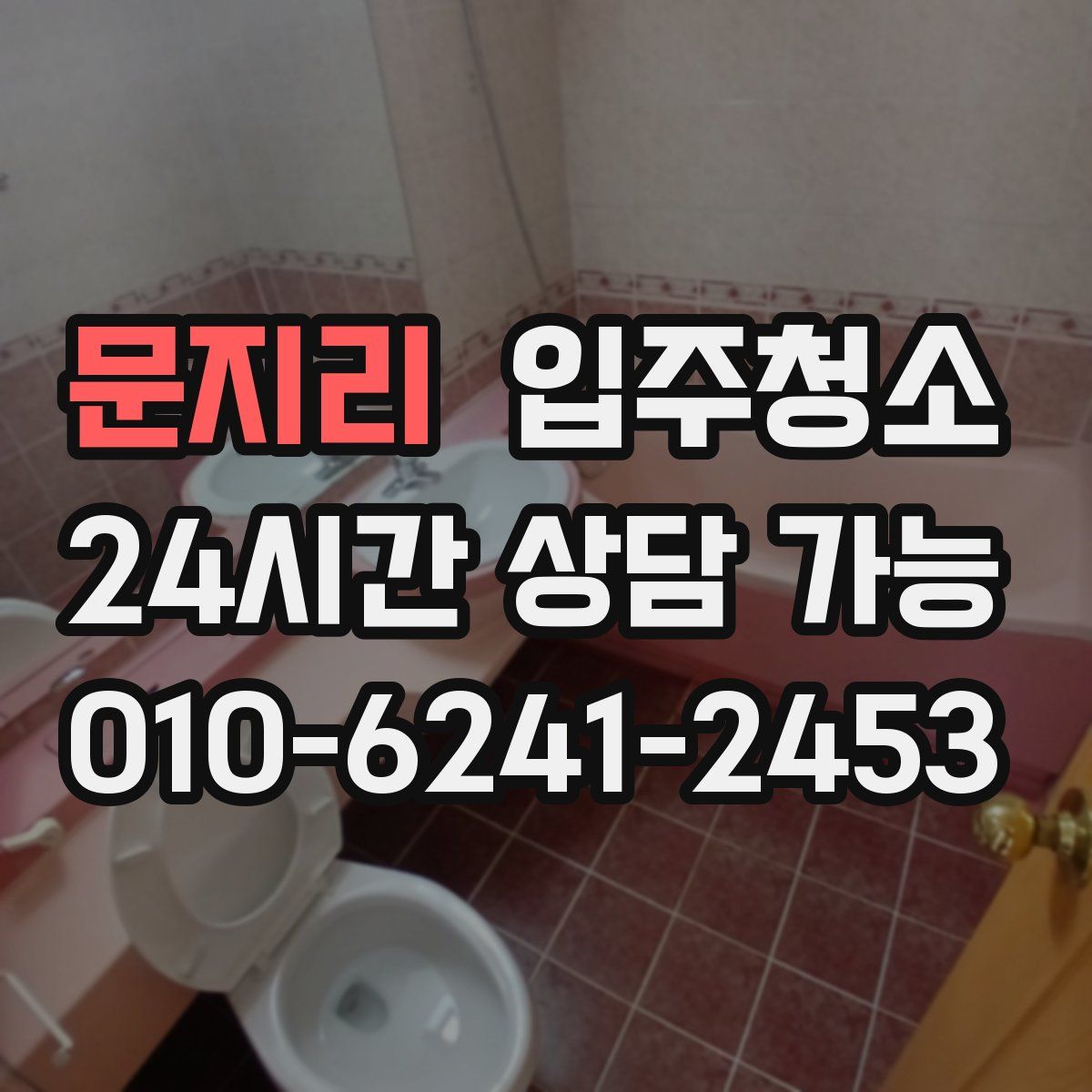 문지리 원룸청소