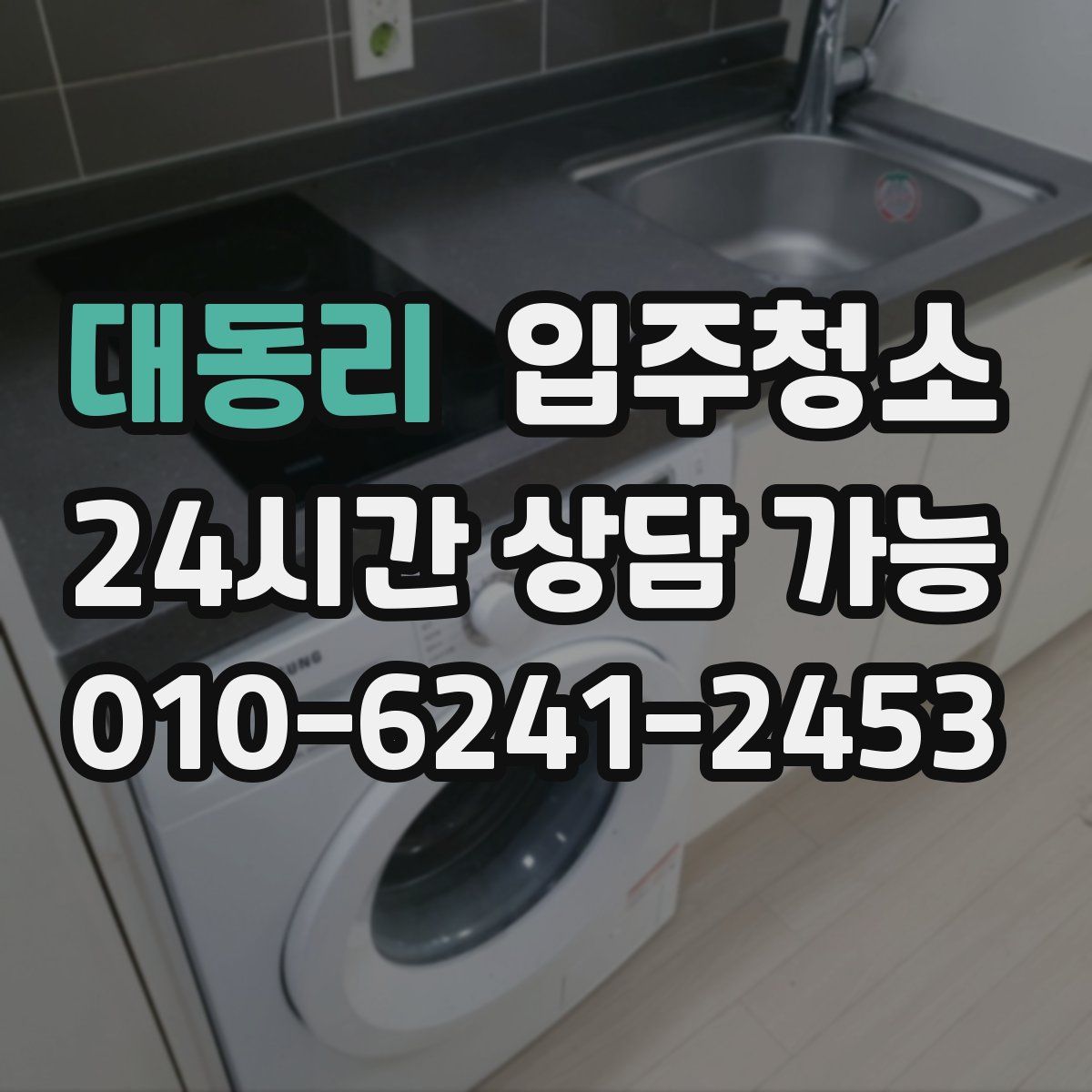 대동리 원룸청소