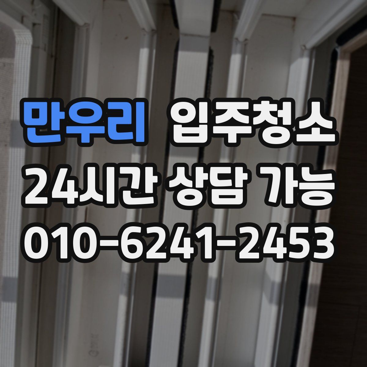 만우리 원룸청소