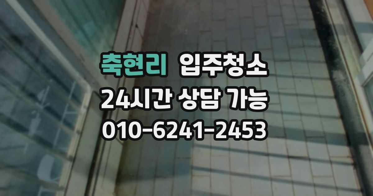 축현리 입주청소