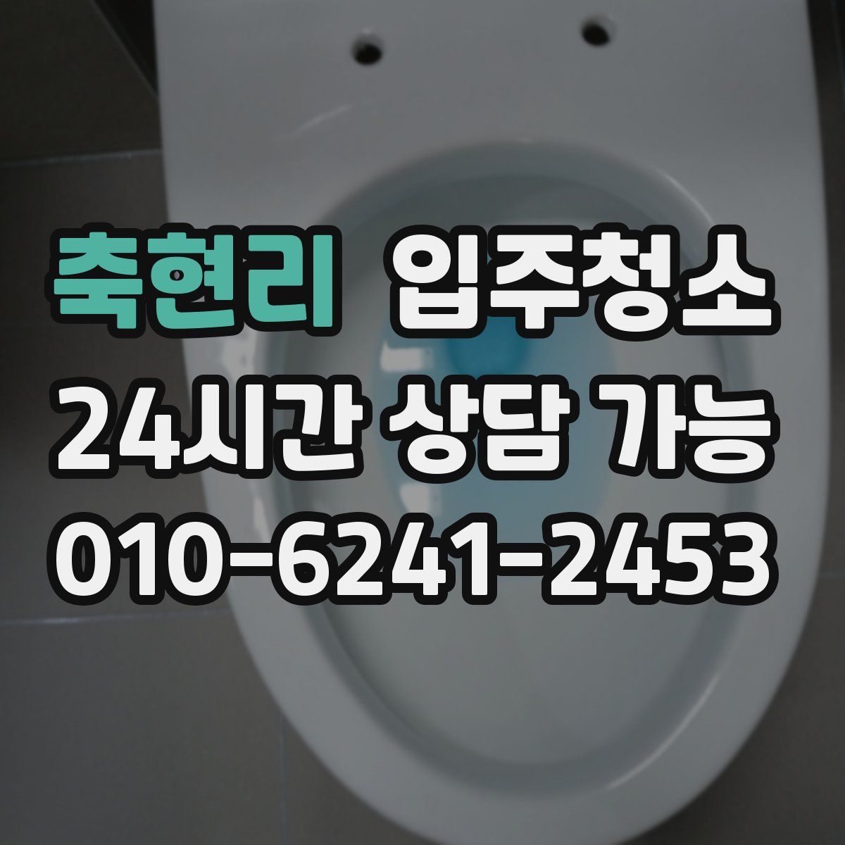 축현리 원룸청소