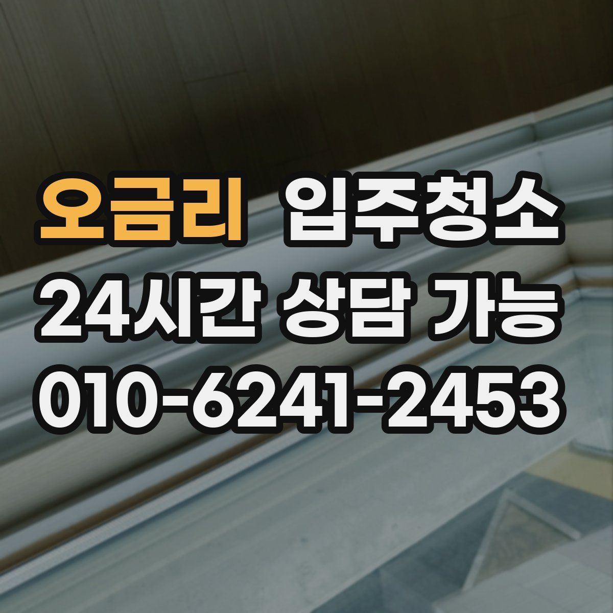 오금리 원룸청소