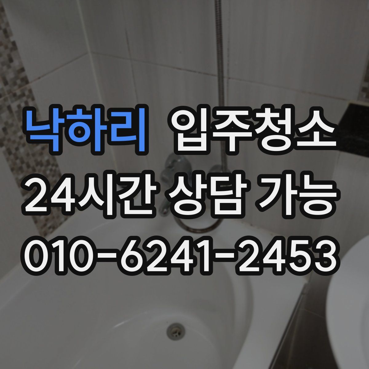 낙하리 원룸청소