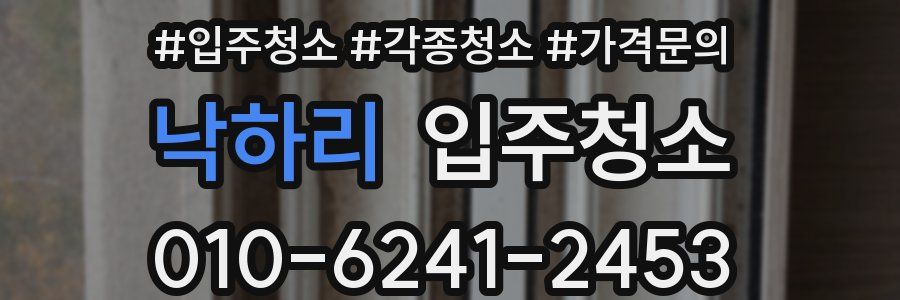 낙하리 이사청소