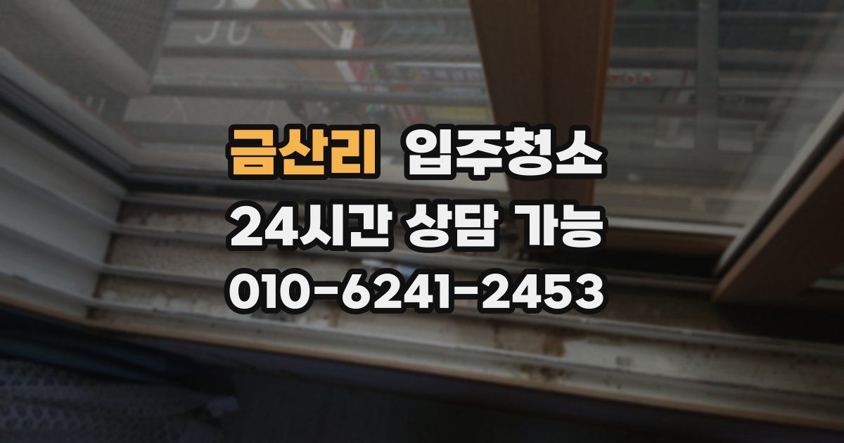 금산리 입주청소