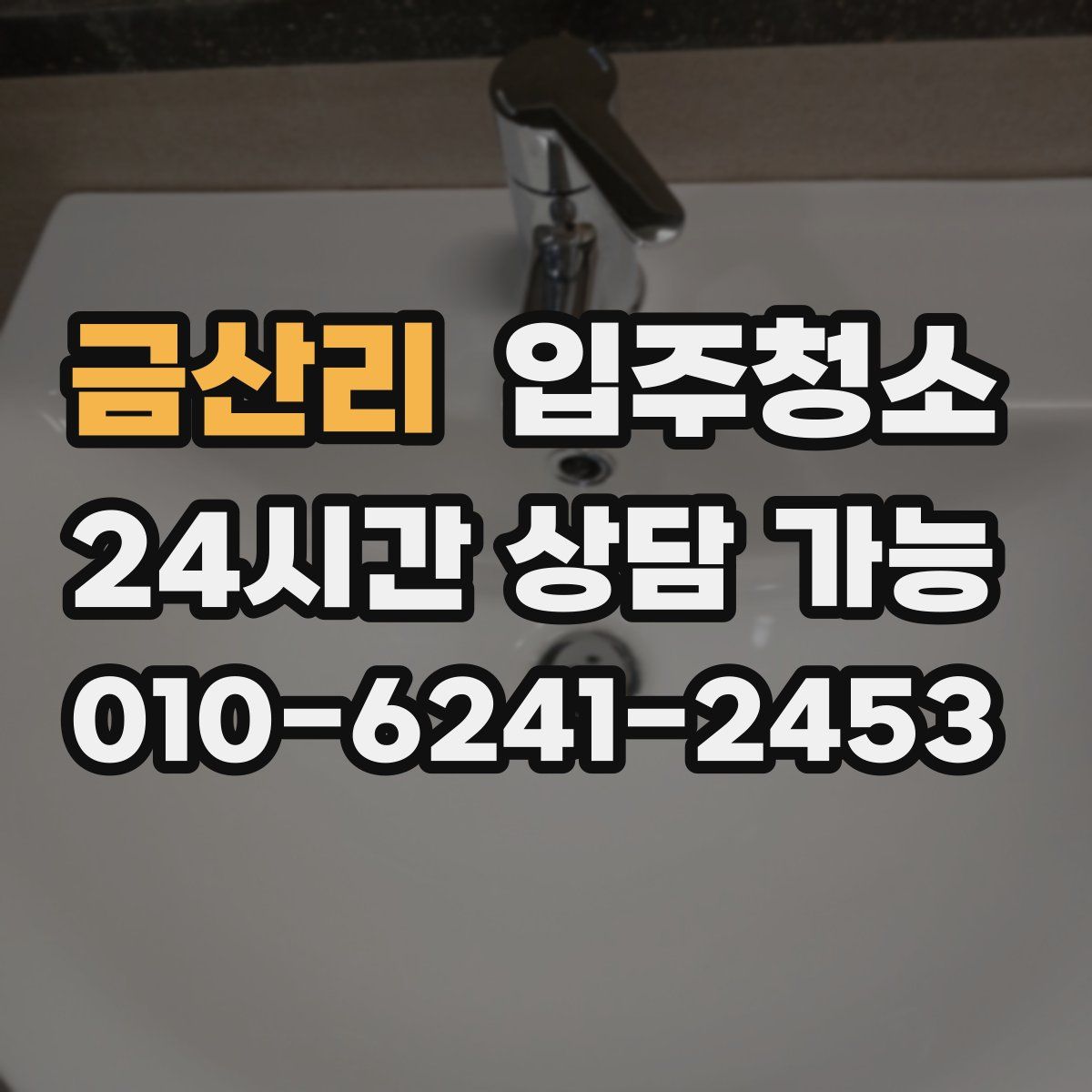 금산리 원룸청소