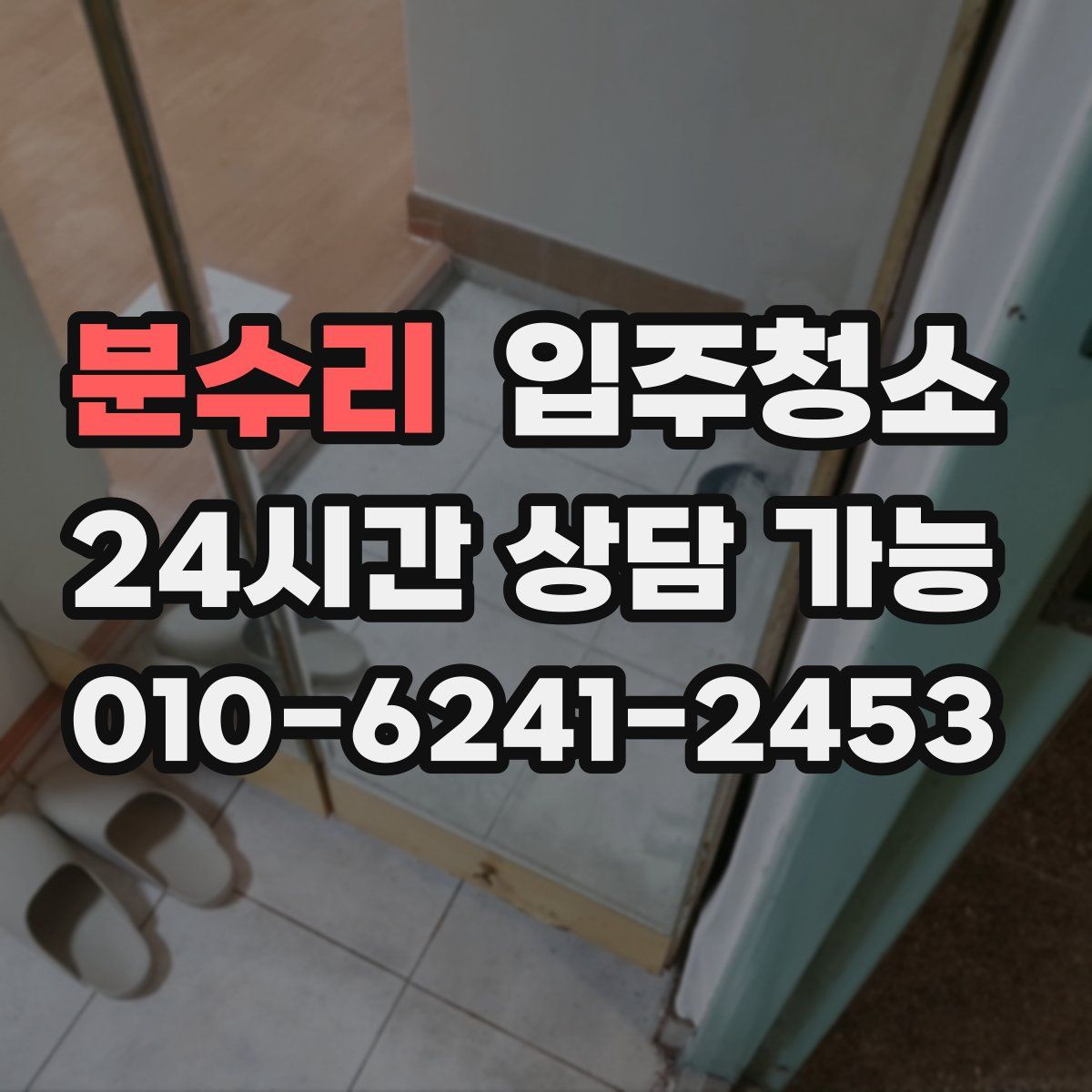 분수리 원룸청소