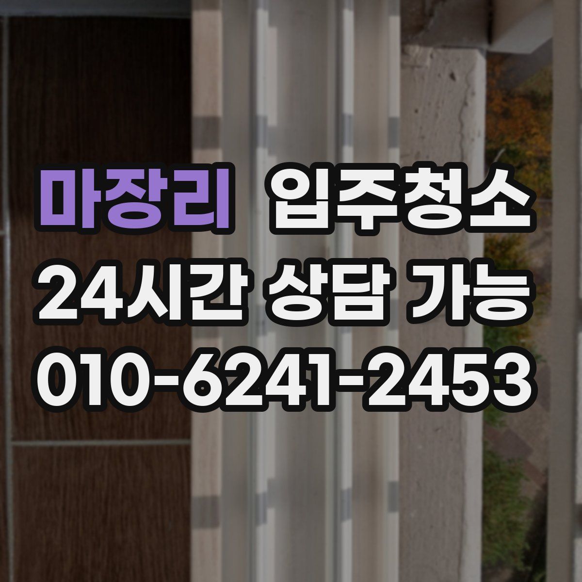 마장리 원룸청소