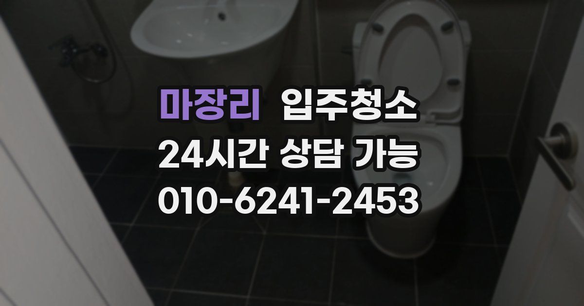 마장리 입주청소