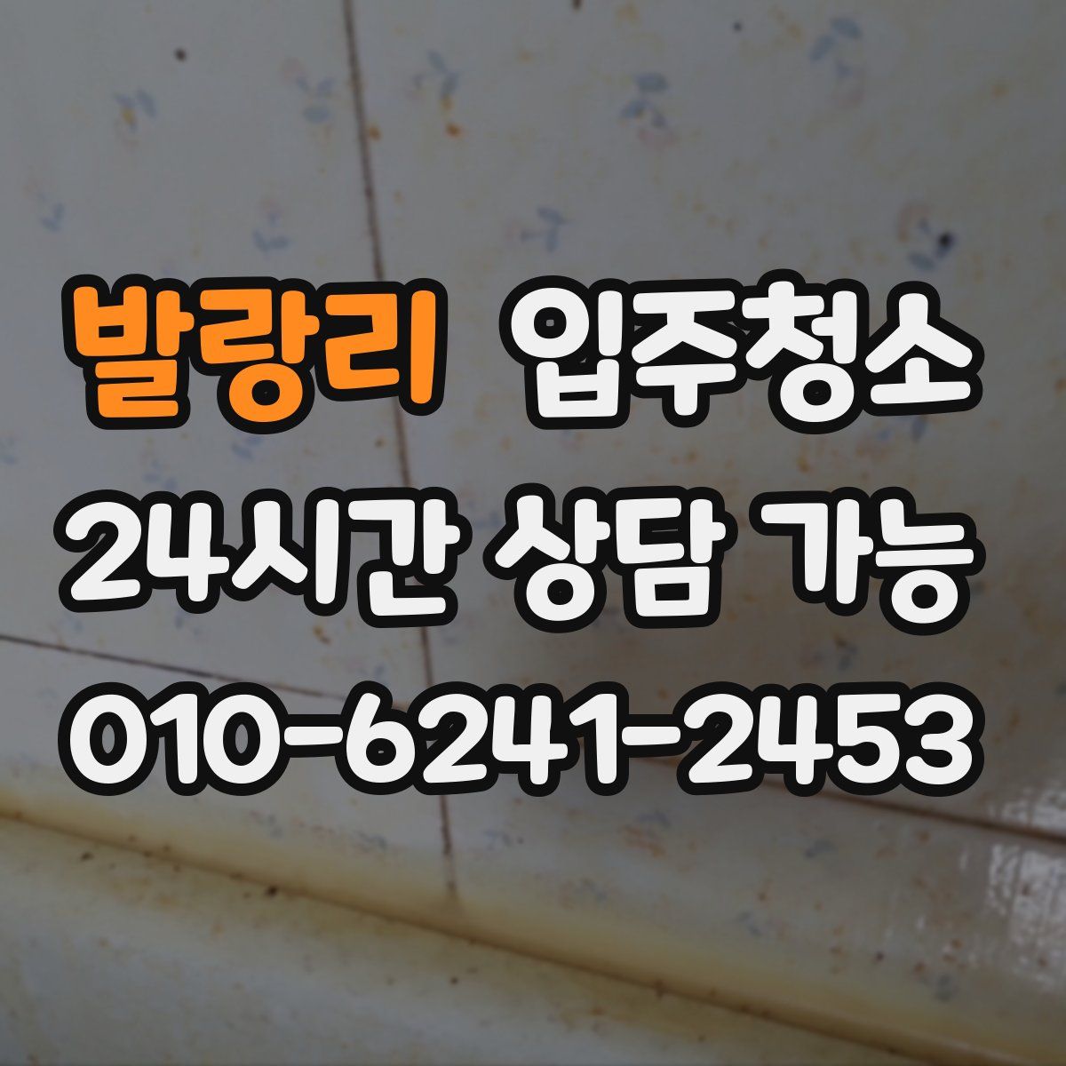 발랑리 원룸청소