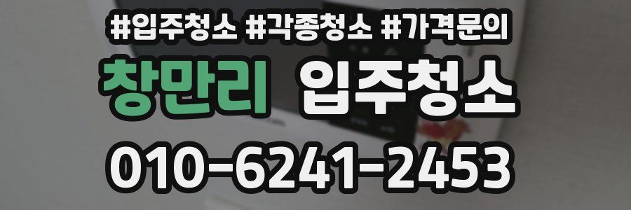 창만리 이사청소