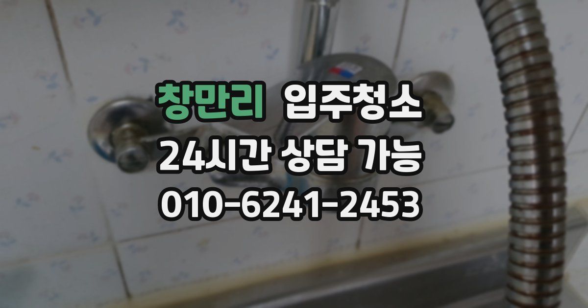 창만리 입주청소
