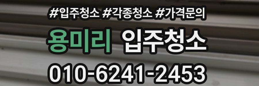 용미리 이사청소