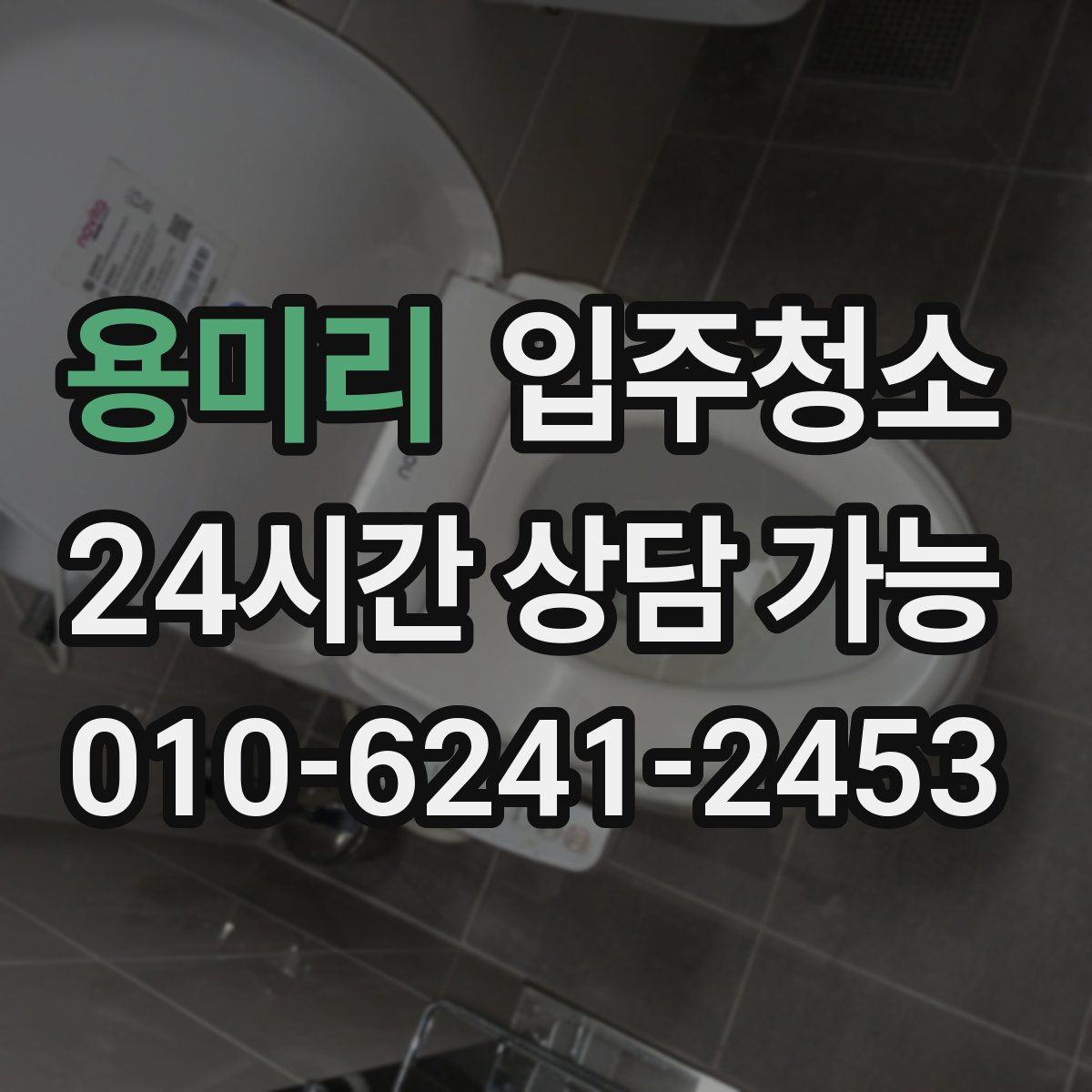 용미리 원룸청소