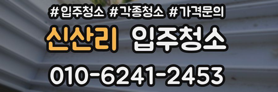 신산리 이사청소