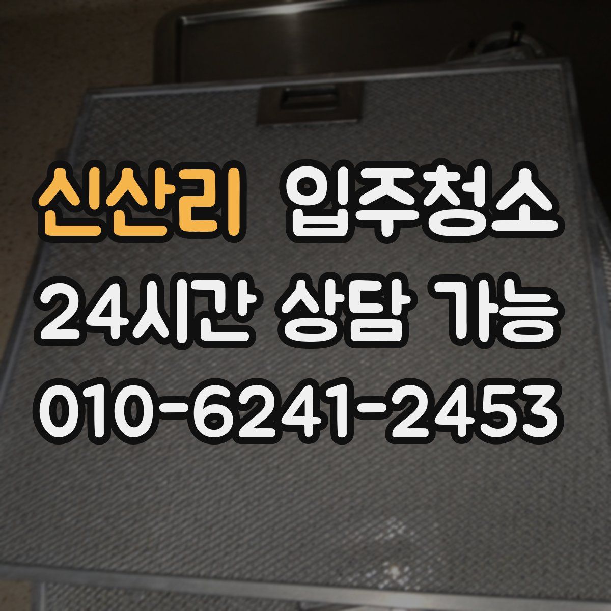신산리 원룸청소