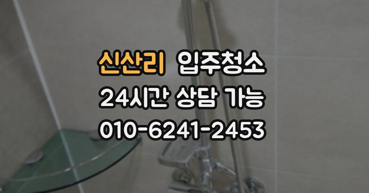 신산리 입주청소