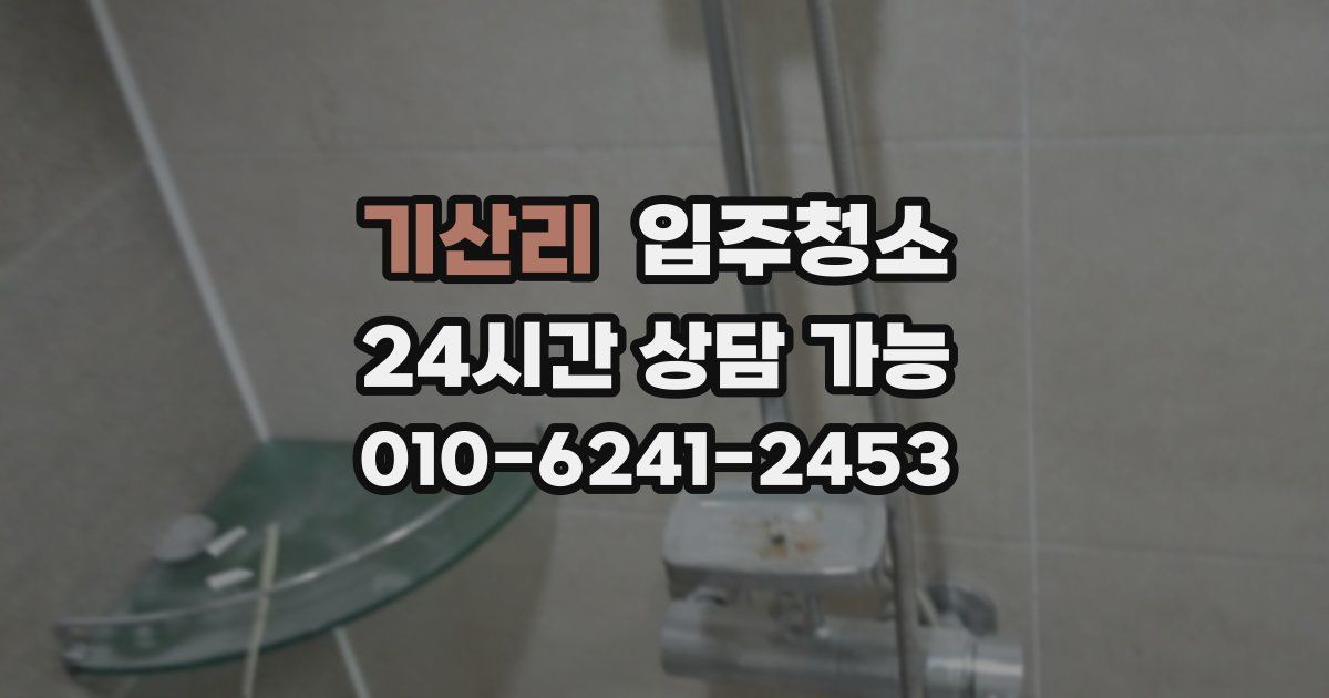 기산리 입주청소